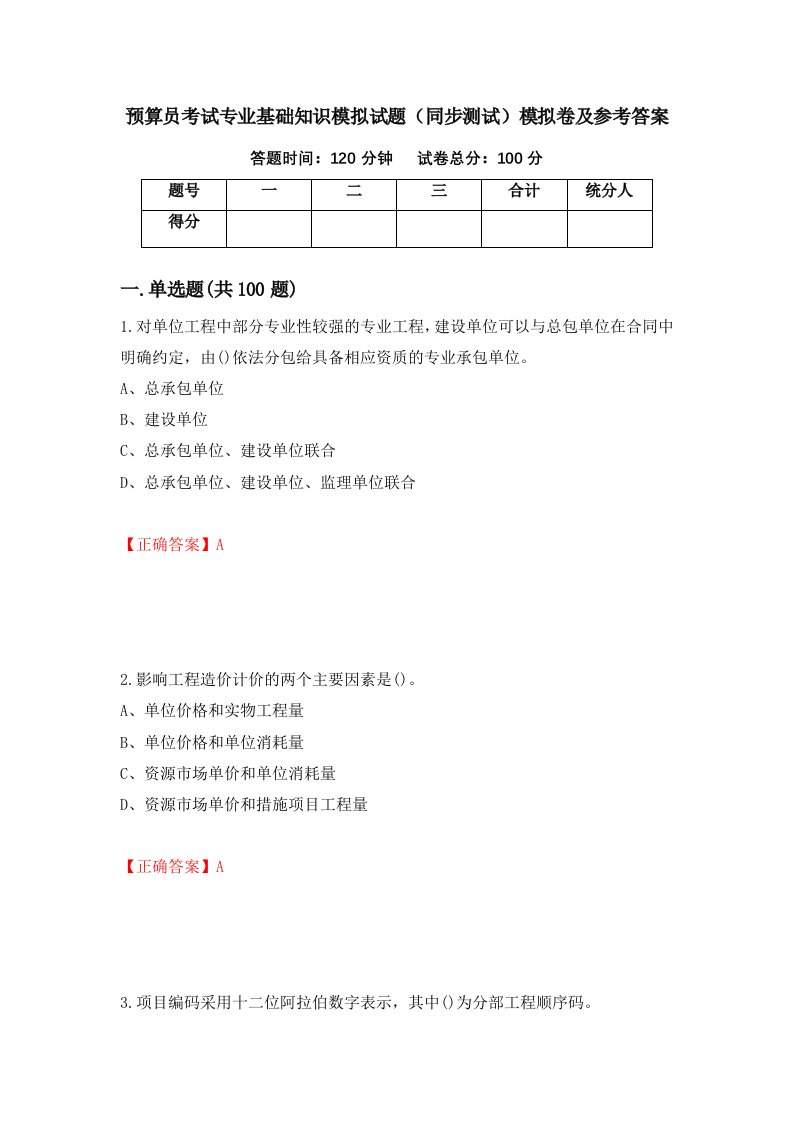 预算员考试专业基础知识模拟试题同步测试模拟卷及参考答案第6次