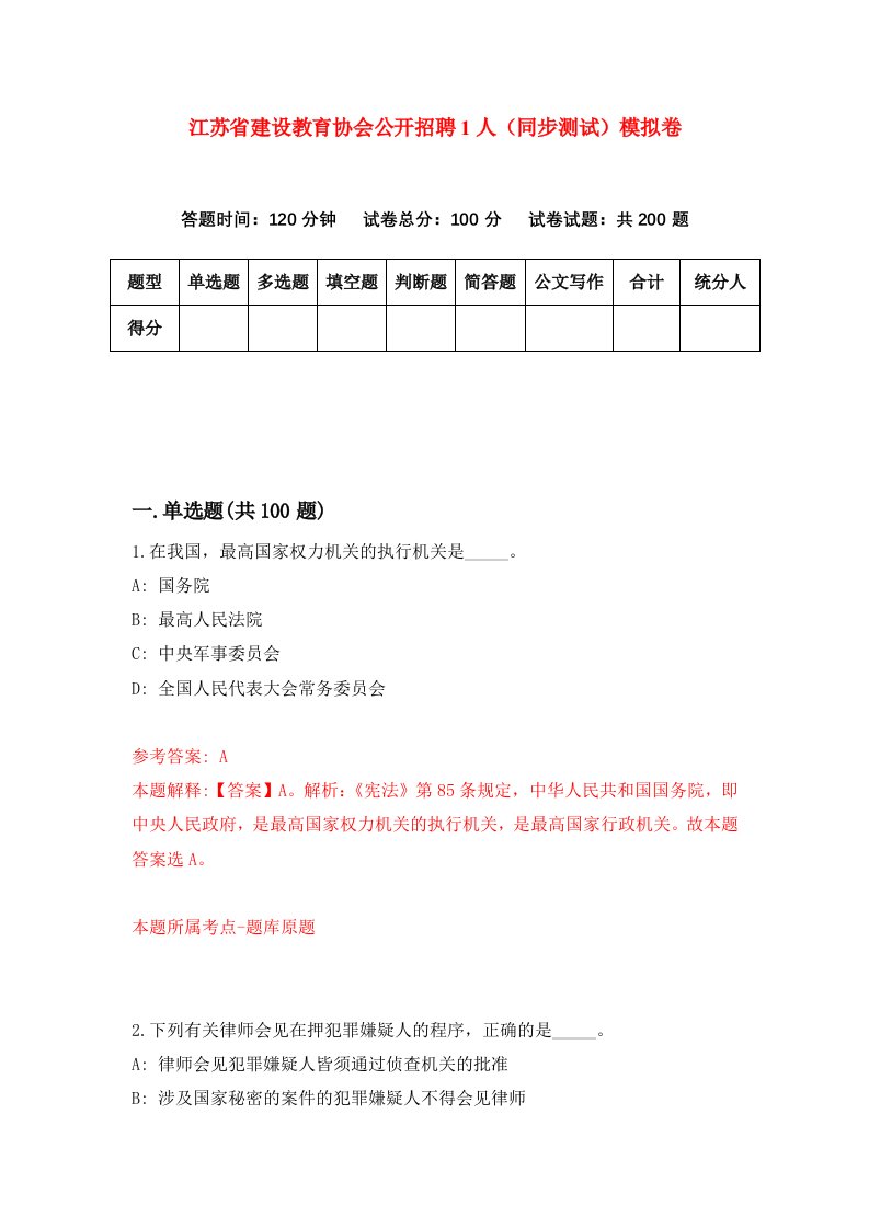 江苏省建设教育协会公开招聘1人同步测试模拟卷第6套