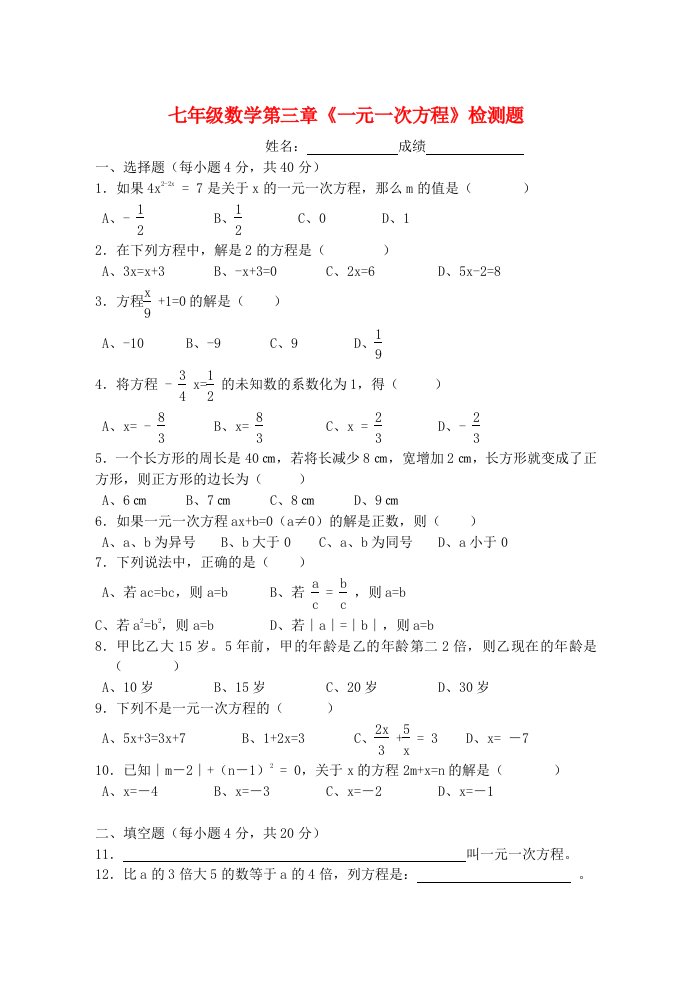 七年级数学上册第三章《一元一次方程》检测题(无答案)人教新课标版