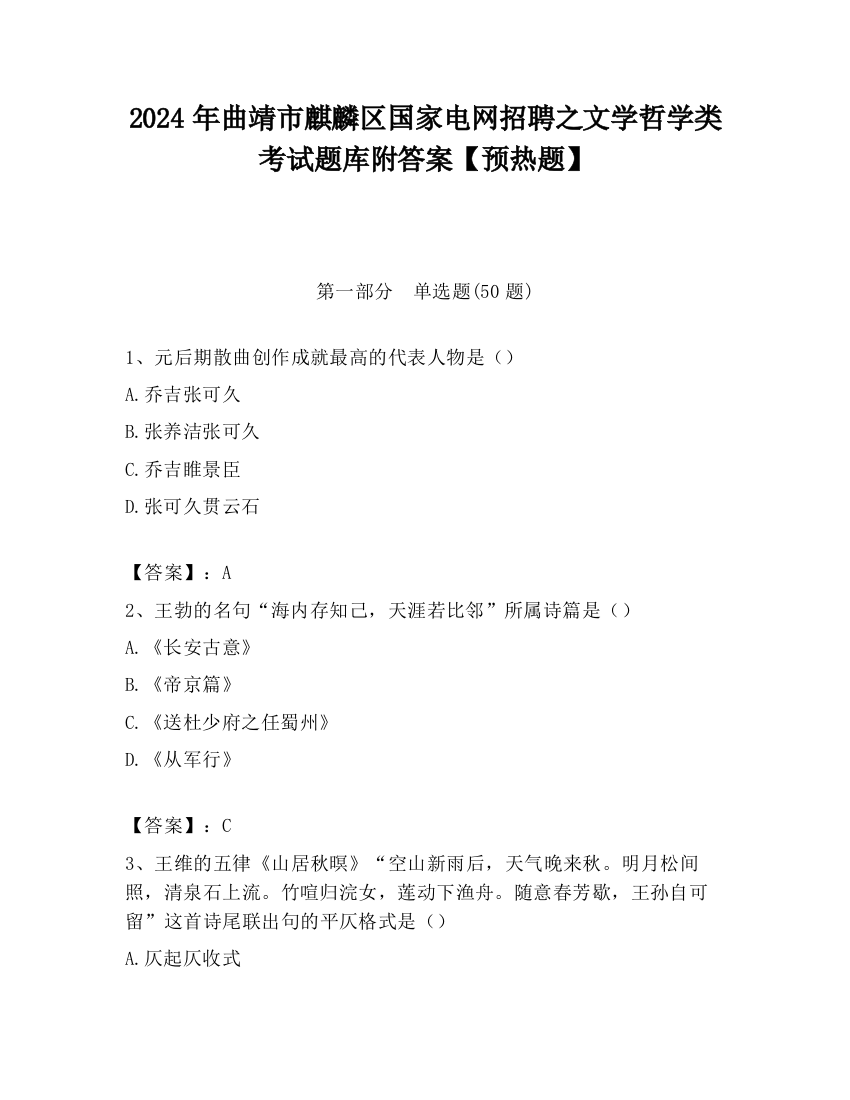 2024年曲靖市麒麟区国家电网招聘之文学哲学类考试题库附答案【预热题】