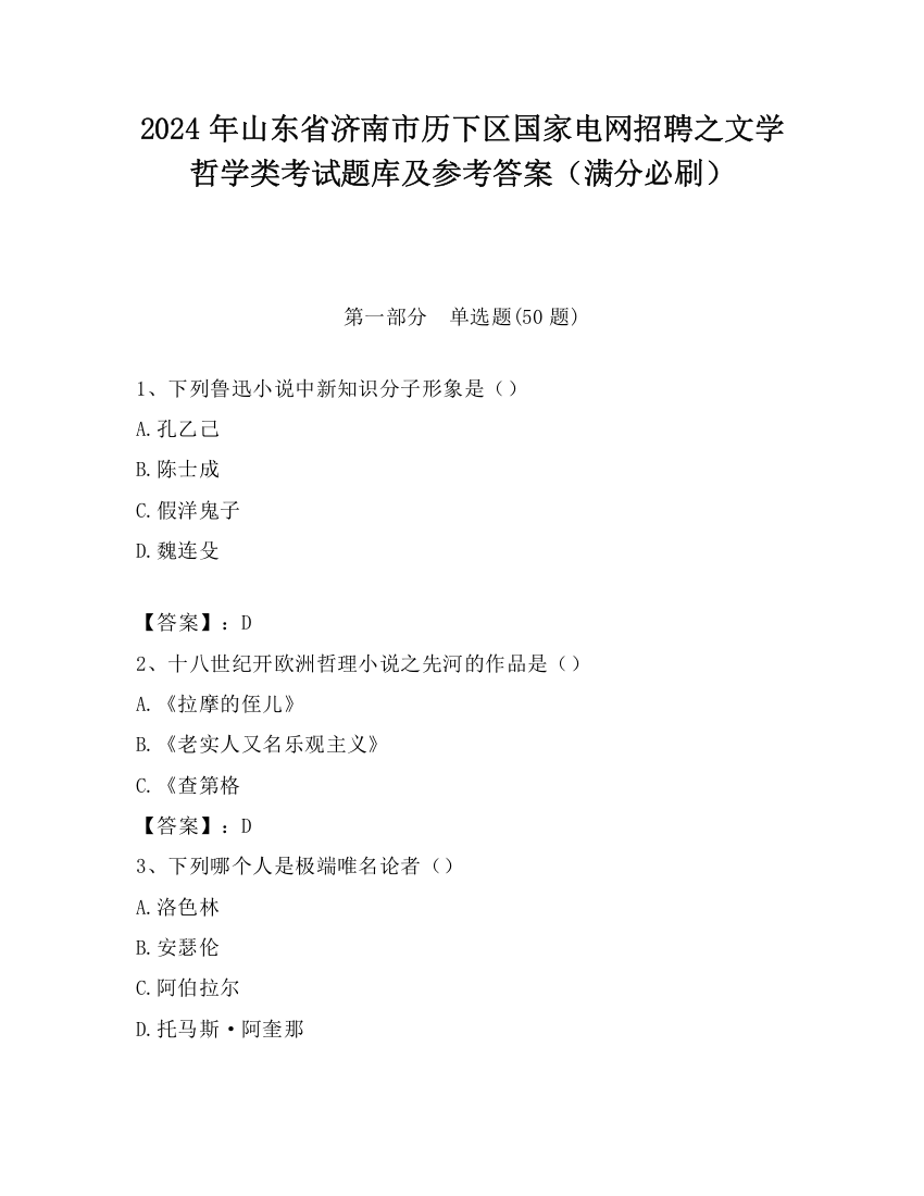 2024年山东省济南市历下区国家电网招聘之文学哲学类考试题库及参考答案（满分必刷）