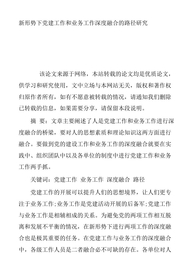 新形势下党建工作和业务工作深度融合的路径研究