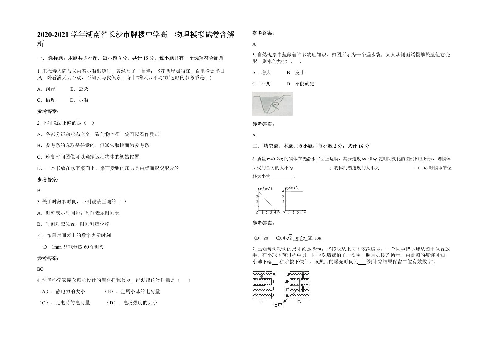 2020-2021学年湖南省长沙市牌楼中学高一物理模拟试卷含解析