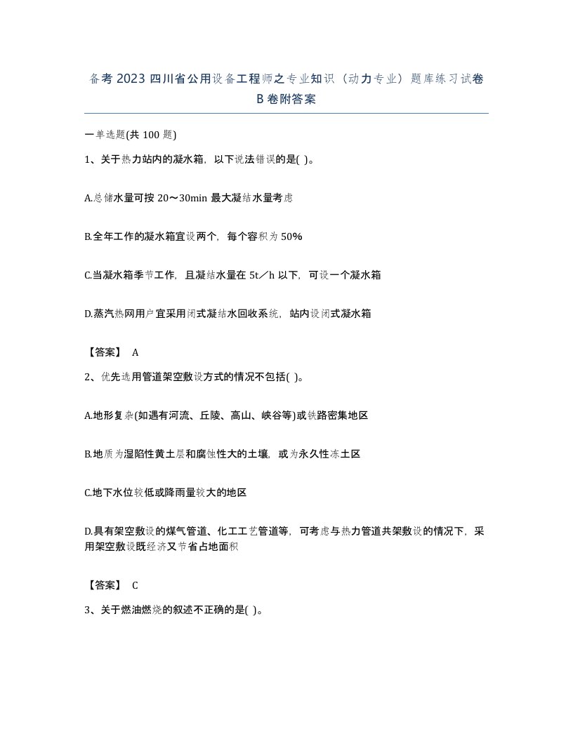 备考2023四川省公用设备工程师之专业知识动力专业题库练习试卷B卷附答案