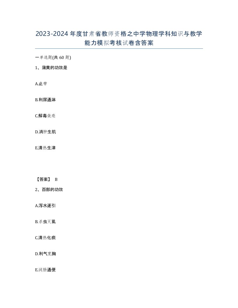 2023-2024年度甘肃省教师资格之中学物理学科知识与教学能力模拟考核试卷含答案