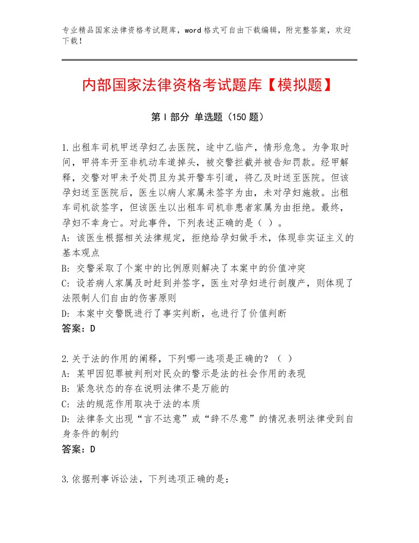 内部培训国家法律资格考试通关秘籍题库附答案【巩固】