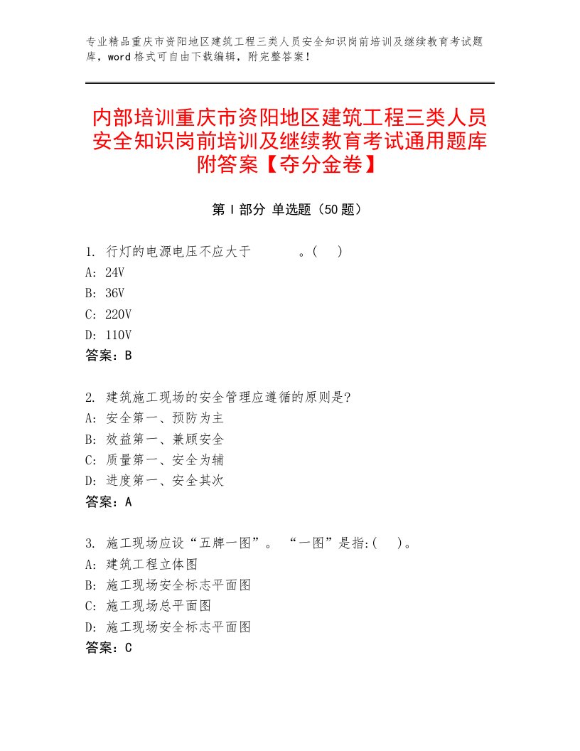 内部培训重庆市资阳地区建筑工程三类人员安全知识岗前培训及继续教育考试通用题库附答案【夺分金卷】