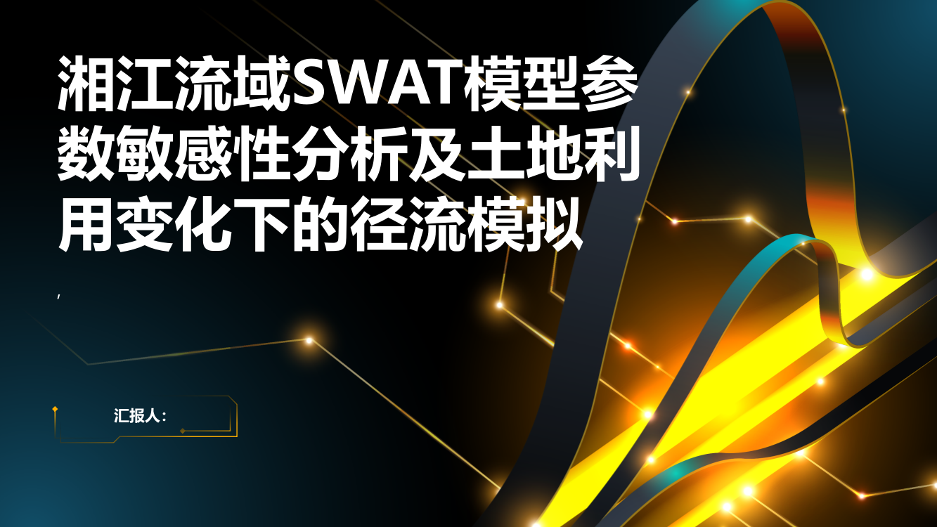 湘江流域SWAT模型参数敏感性分析及土地利用变化情况下的径流模拟