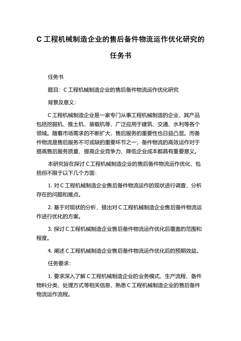 C工程机械制造企业的售后备件物流运作优化研究的任务书