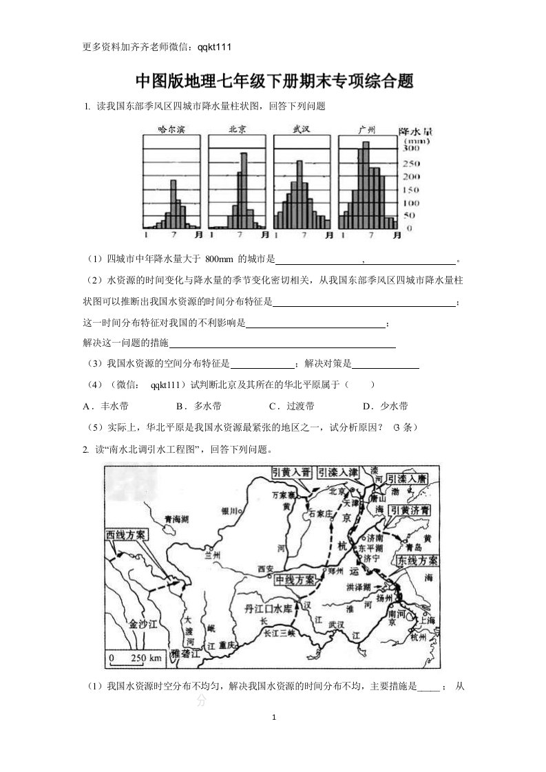 中图版地理七年级下册期末专项综合题