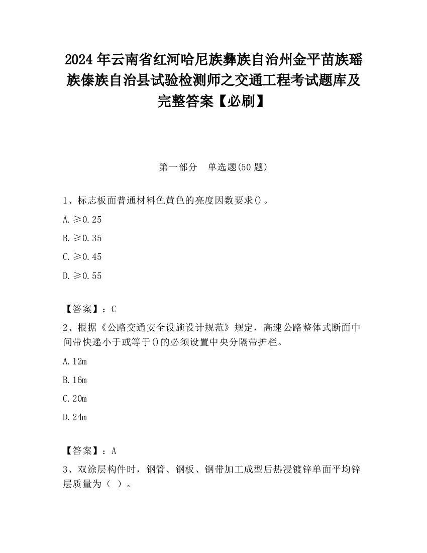 2024年云南省红河哈尼族彝族自治州金平苗族瑶族傣族自治县试验检测师之交通工程考试题库及完整答案【必刷】