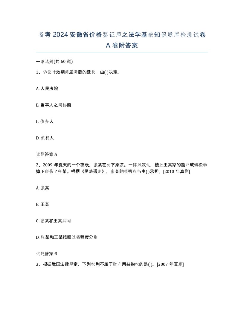 备考2024安徽省价格鉴证师之法学基础知识题库检测试卷A卷附答案