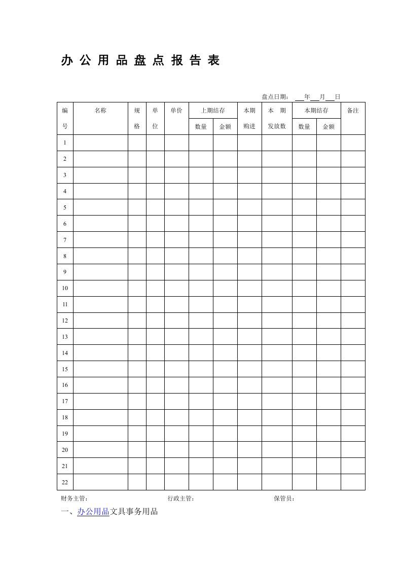 办公用品盘点报告表