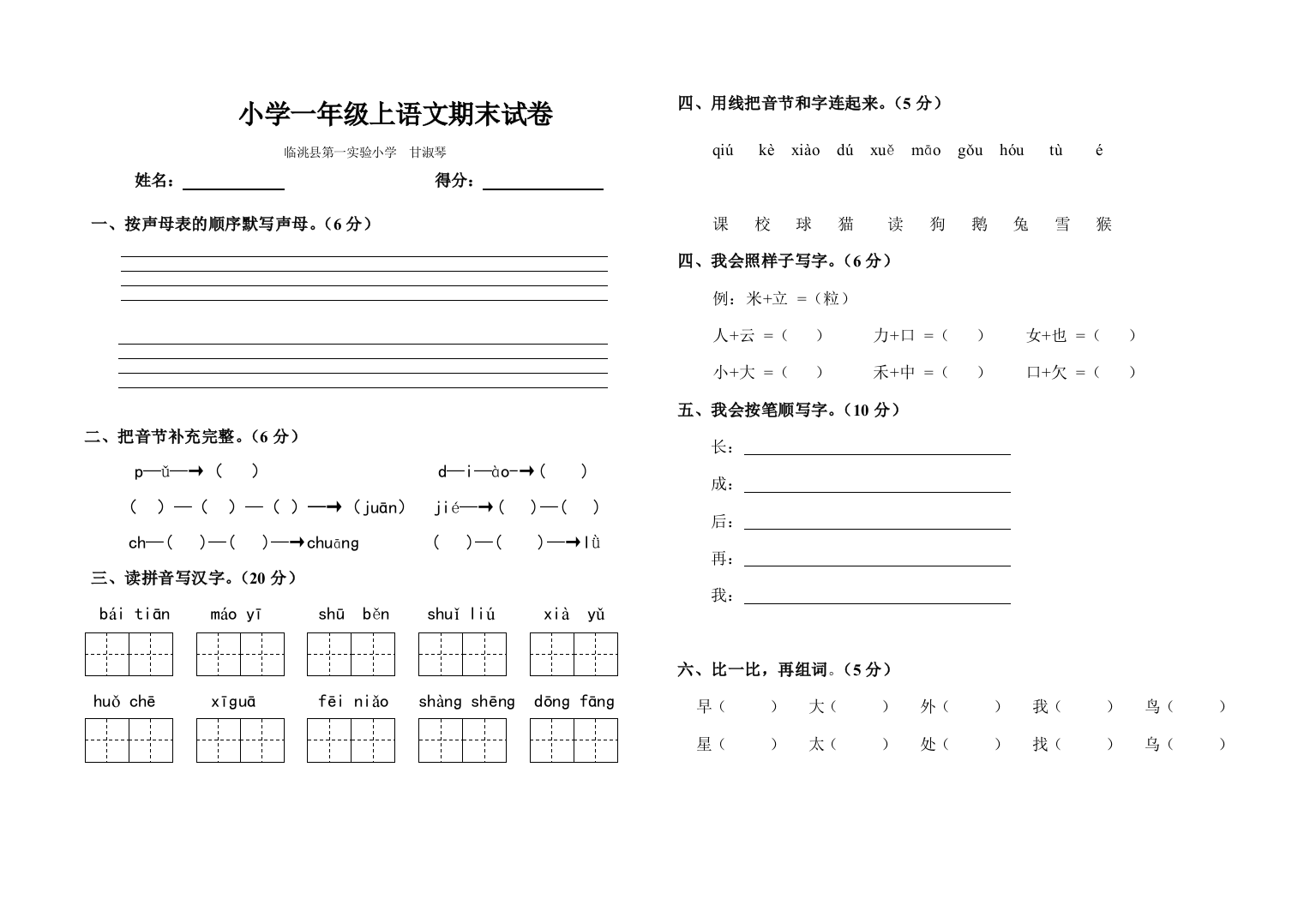 北师大版一年级上册语文期末试卷