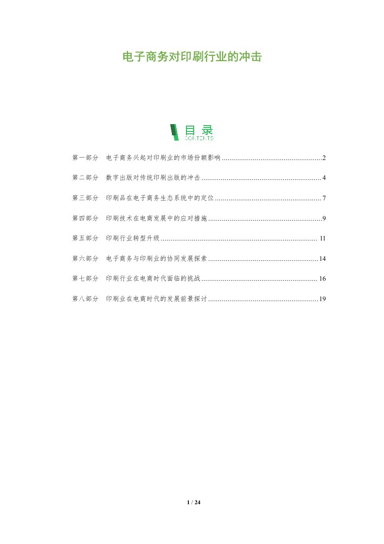 电子商务对印刷行业的冲击