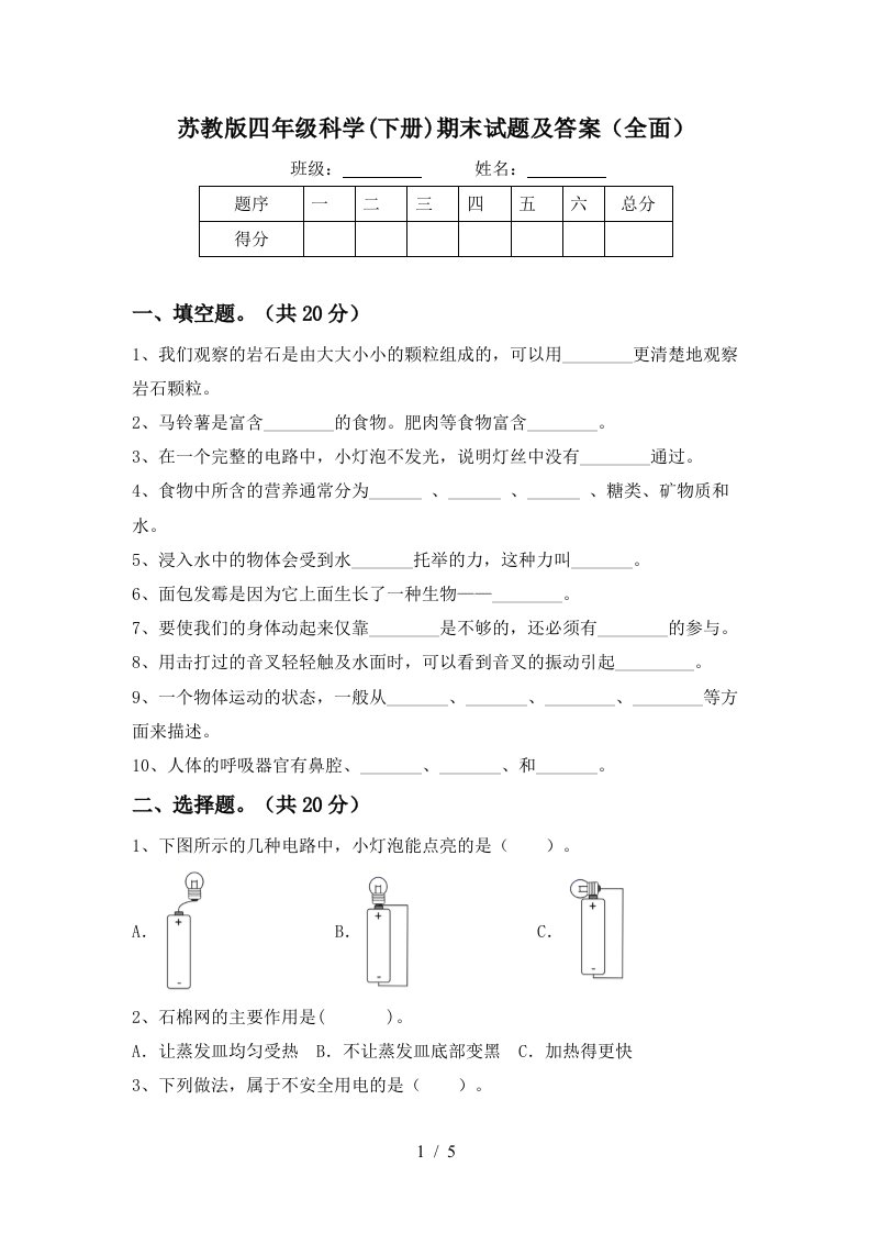 苏教版四年级科学下册期末试题及答案全面