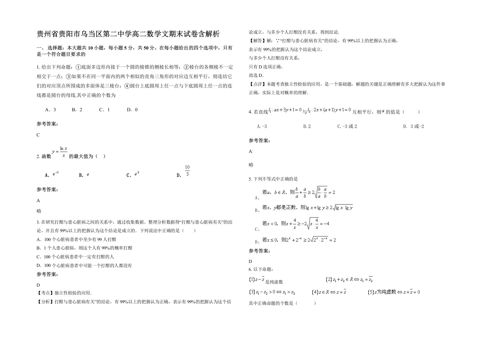 贵州省贵阳市乌当区第二中学高二数学文期末试卷含解析