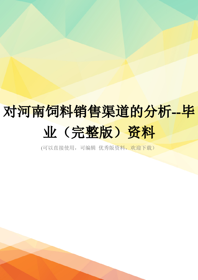 对河南饲料销售渠道的分析--毕业(完整版)资料