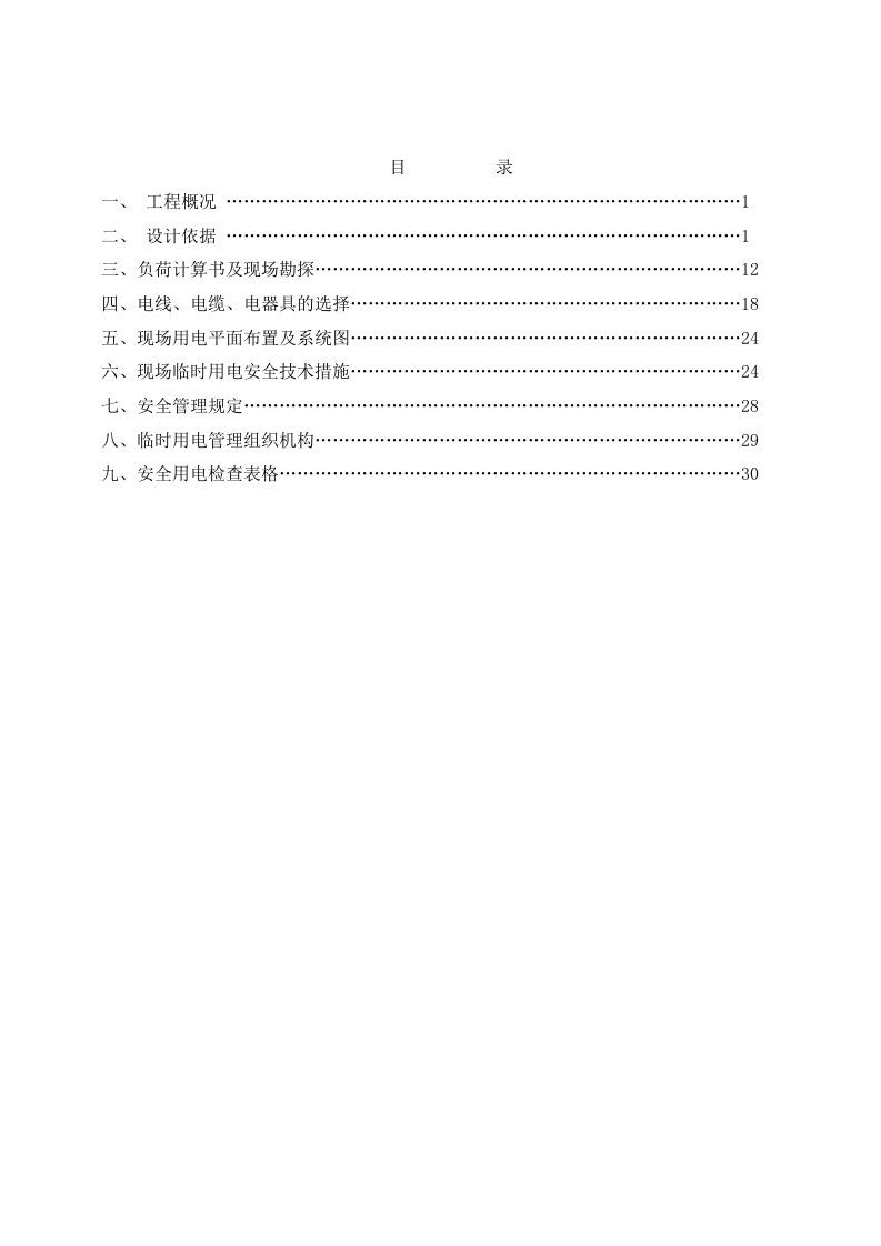 建筑工程管理-永宁国际5#6#临时用电施工方案