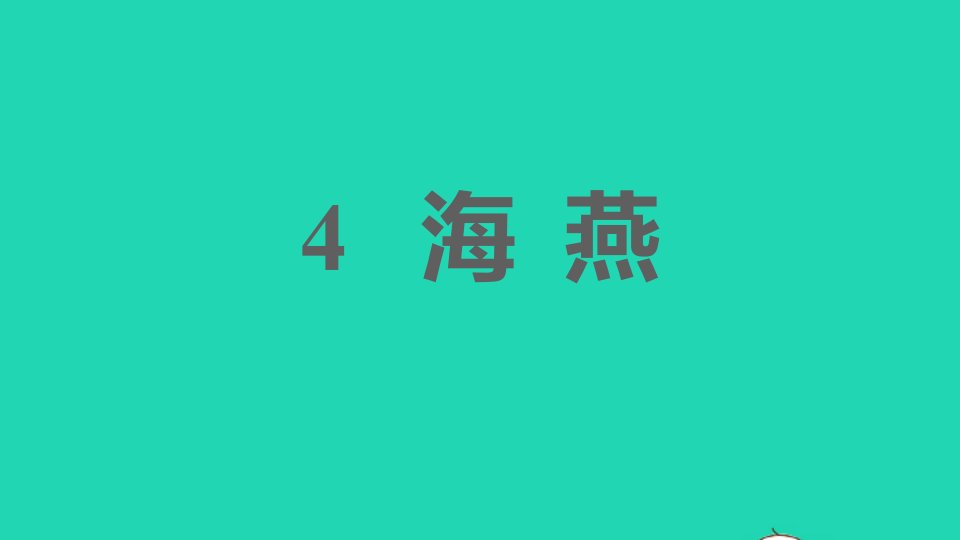 安徽专版2022春九年级语文下册第1单元4海燕课件新人教版