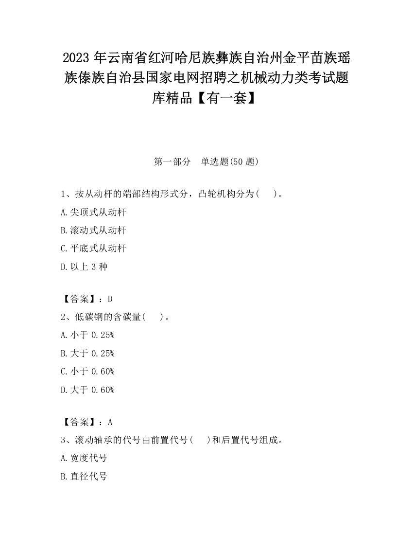 2023年云南省红河哈尼族彝族自治州金平苗族瑶族傣族自治县国家电网招聘之机械动力类考试题库精品【有一套】