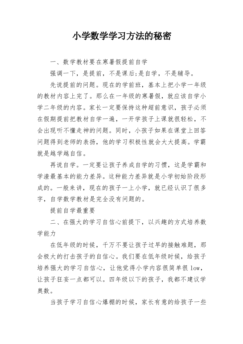 小学数学学习方法的秘密