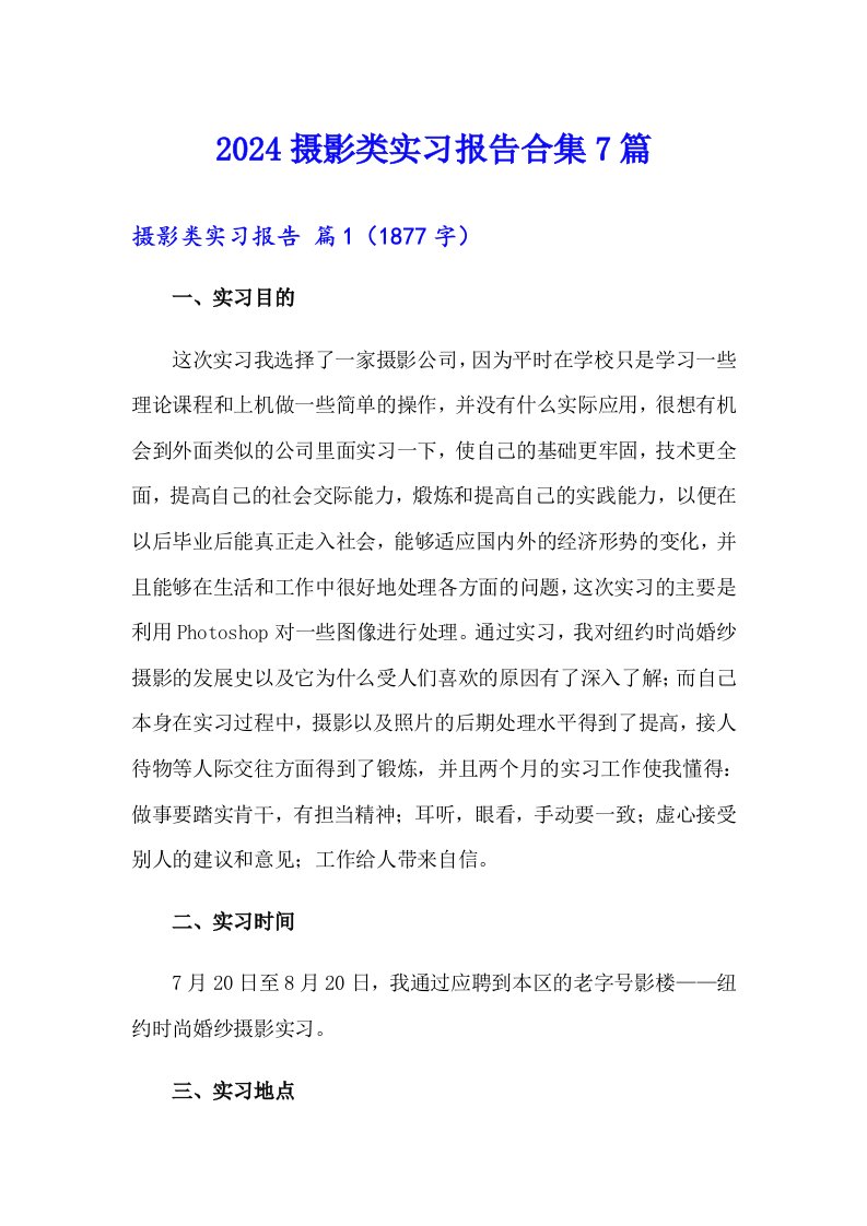 2024摄影类实习报告合集7篇