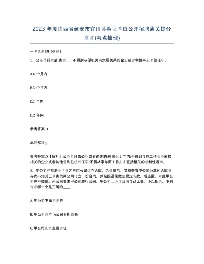 2023年度陕西省延安市宜川县事业单位公开招聘通关提分题库考点梳理