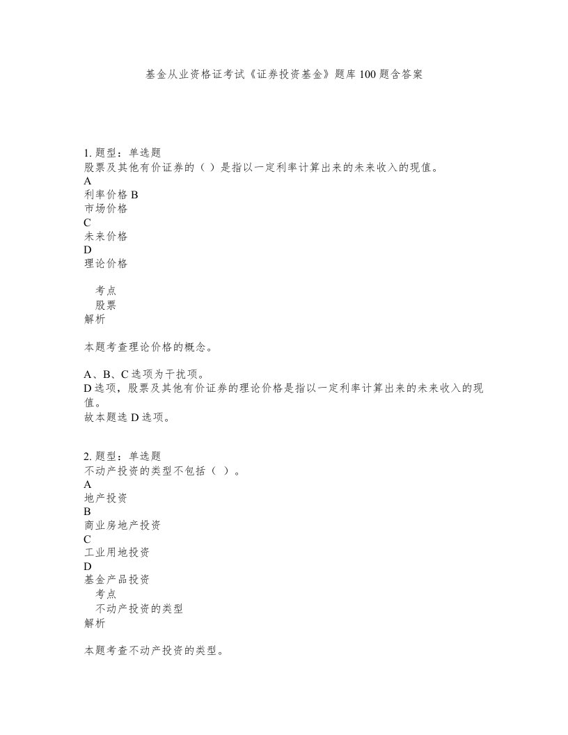 基金从业资格证考试证券投资基金题库100题含答案第754版