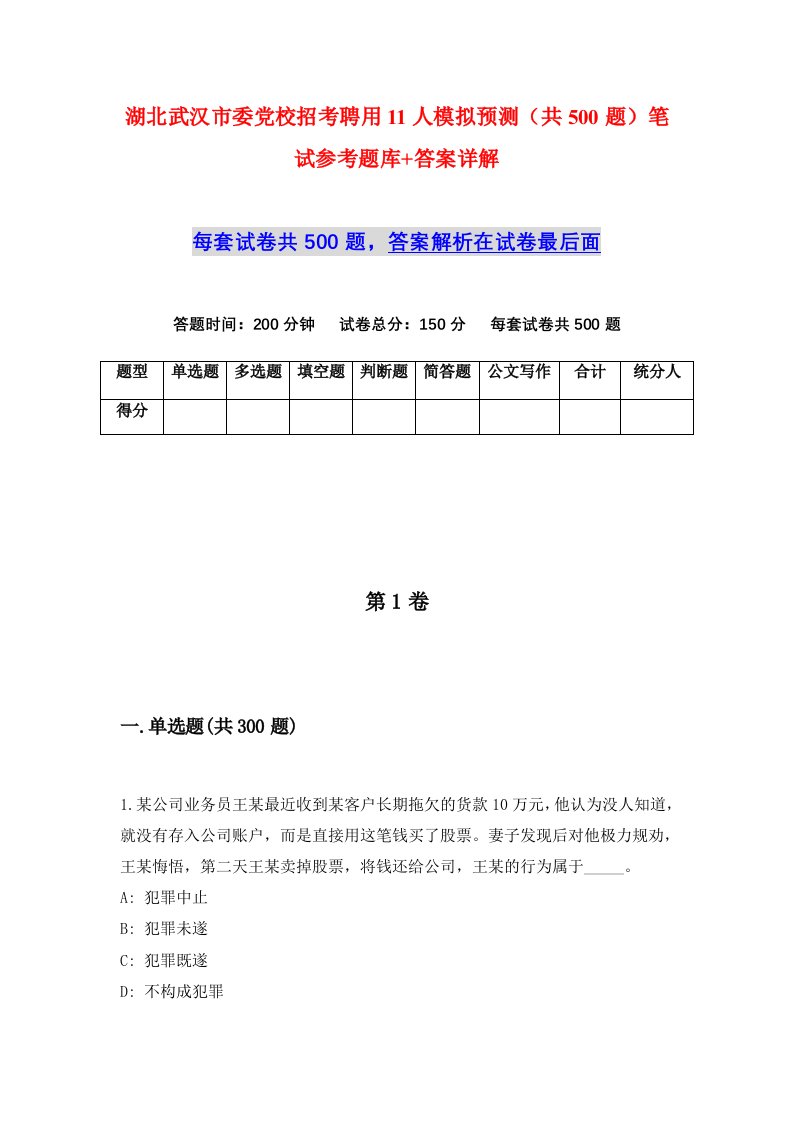 湖北武汉市委党校招考聘用11人模拟预测共500题笔试参考题库答案详解