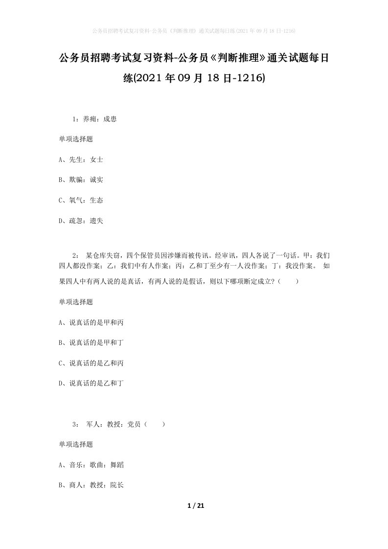 公务员招聘考试复习资料-公务员判断推理通关试题每日练2021年09月18日-1216