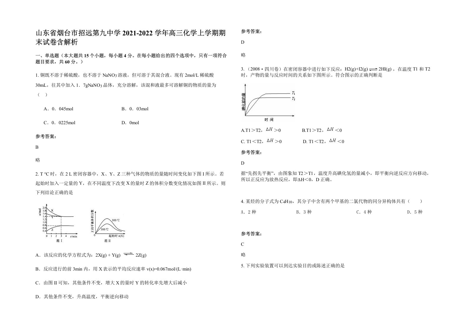 山东省烟台市招远第九中学2021-2022学年高三化学上学期期末试卷含解析