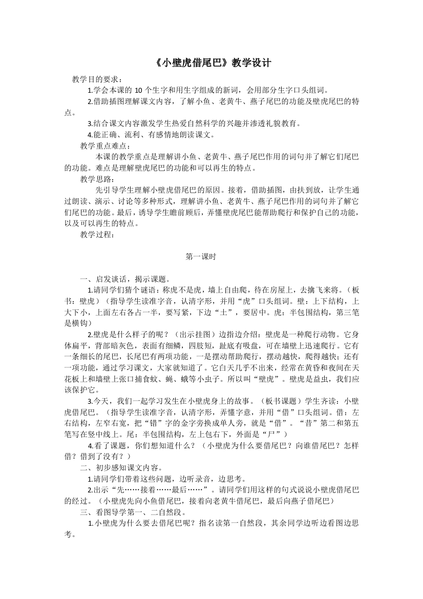 《小壁虎结尾巴》公开课教学设计