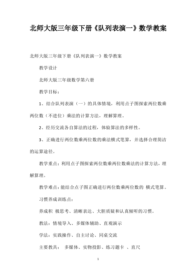 北师大版三年级下册《队列表演一》数学教案