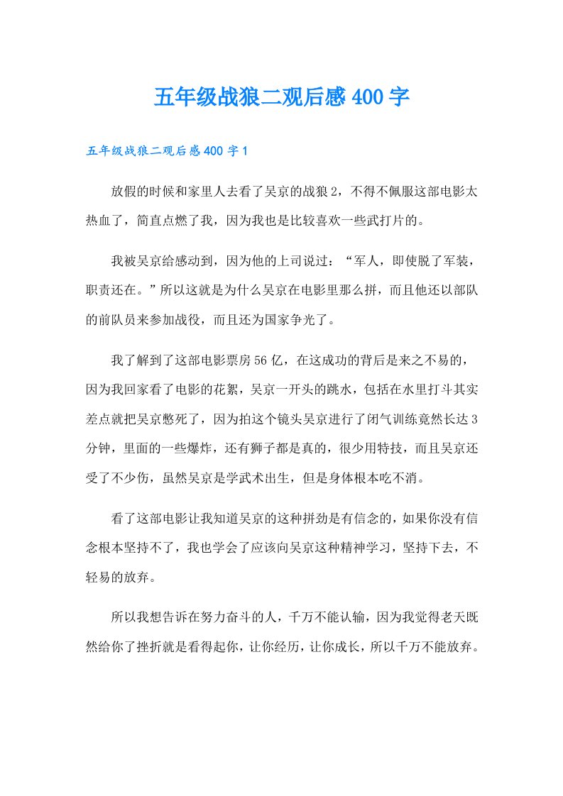 五年级战狼二观后感400字