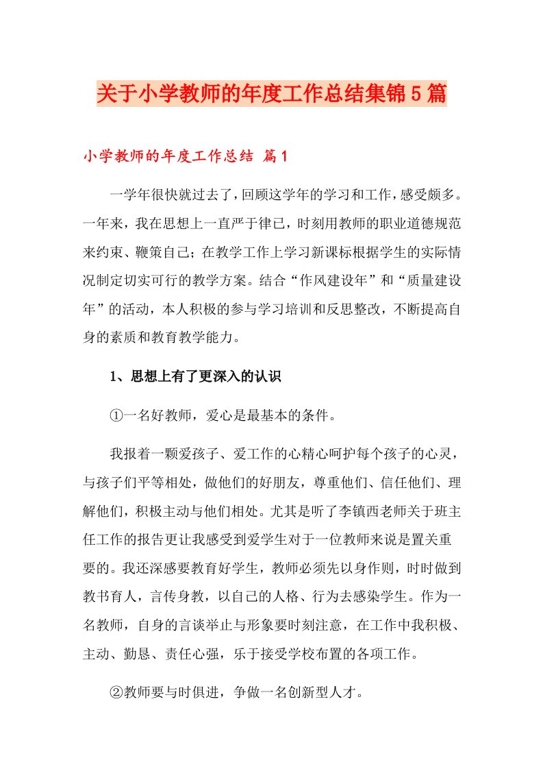 关于小学教师的工作总结集锦5篇