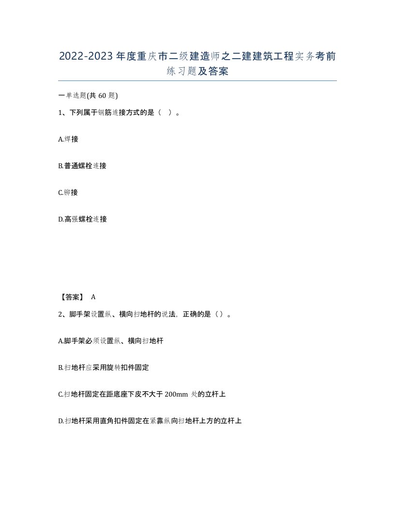 2022-2023年度重庆市二级建造师之二建建筑工程实务考前练习题及答案