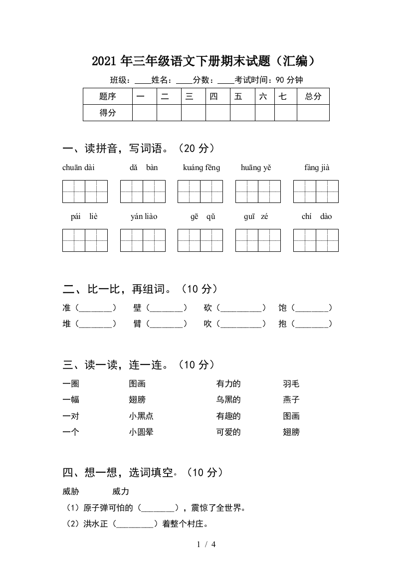 2021年三年级语文下册期末试题(汇编)