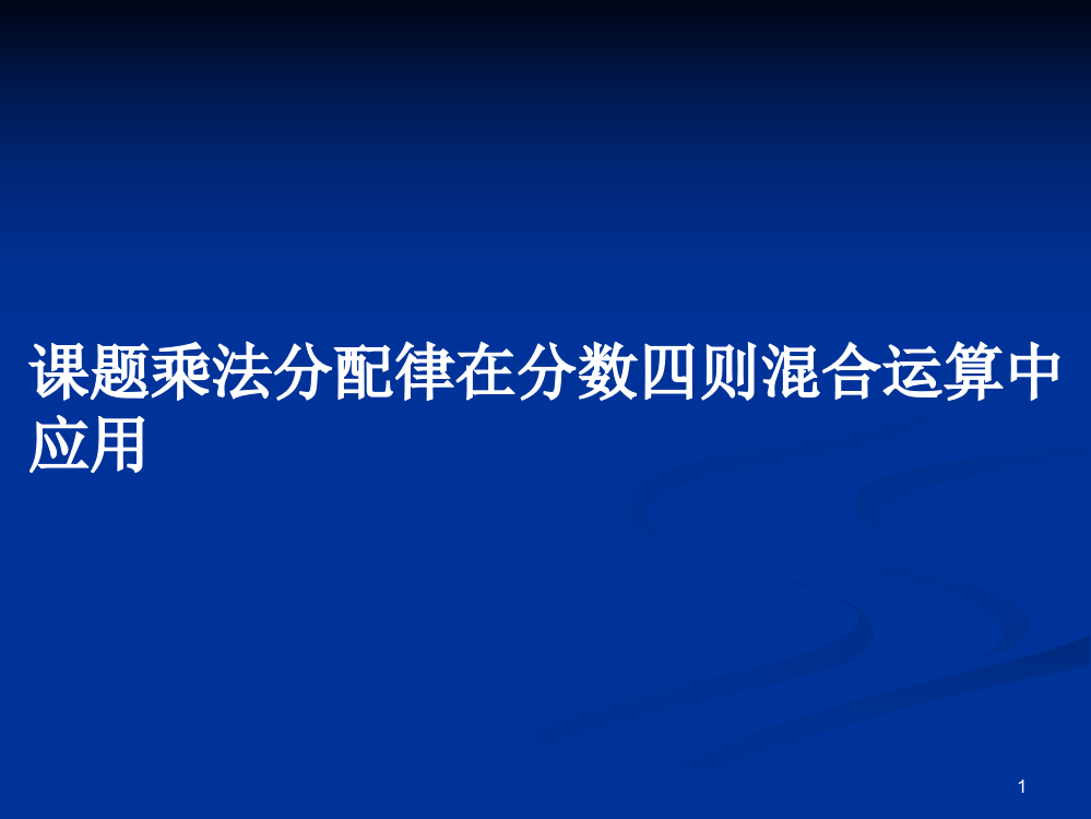 课题乘法分配律在分数四则混合运算中应用