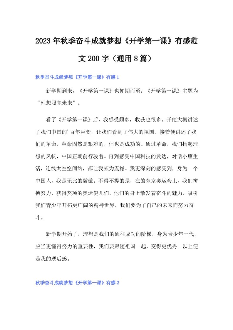 2023年秋季奋斗成就梦想《开学第一课》有感范文200字（通用8篇）