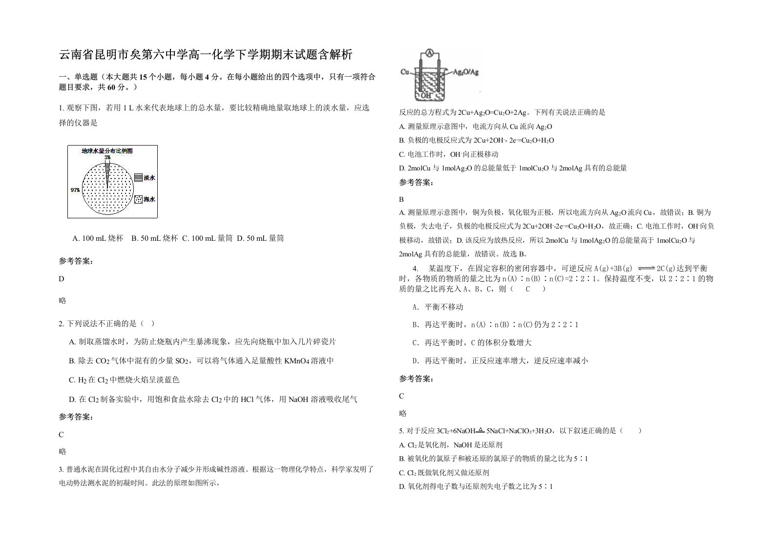 云南省昆明市矣第六中学高一化学下学期期末试题含解析