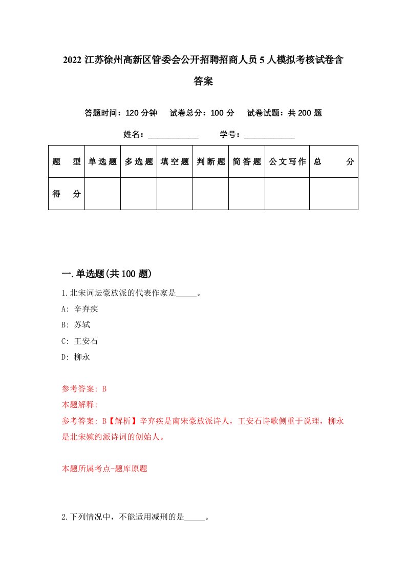 2022江苏徐州高新区管委会公开招聘招商人员5人模拟考核试卷含答案9