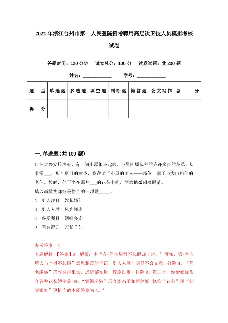 2022年浙江台州市第一人民医院招考聘用高层次卫技人员模拟考核试卷6