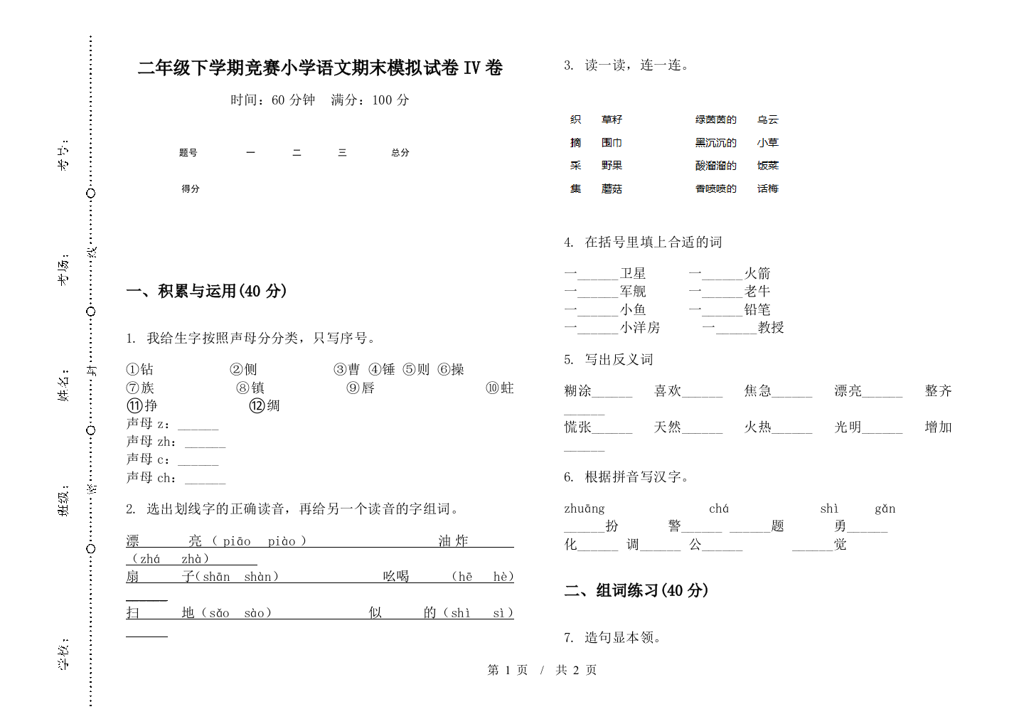 二年级下学期竞赛小学语文期末模拟试卷IV卷