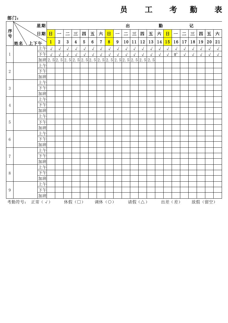 员工考勤表(含加班公式)