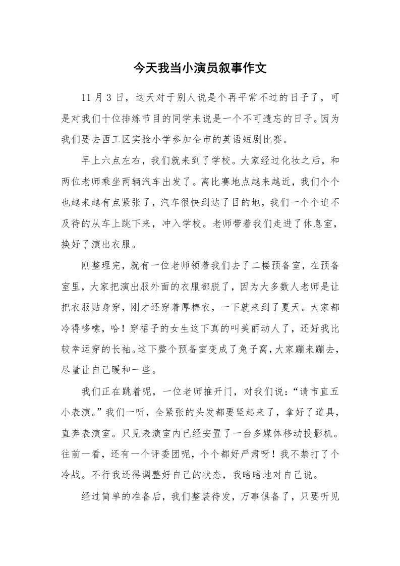 今天我当小演员叙事作文