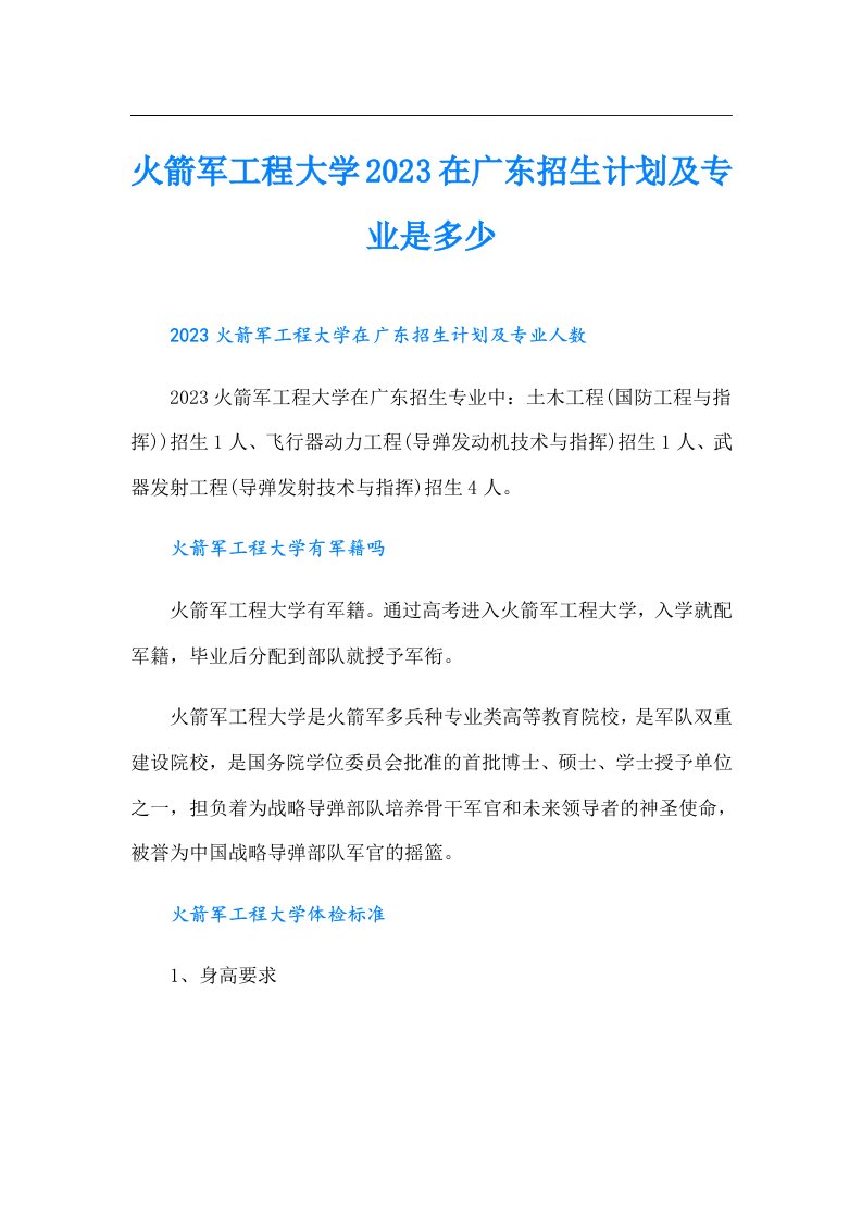 火箭军工程大学在广东招生计划及专业是多少