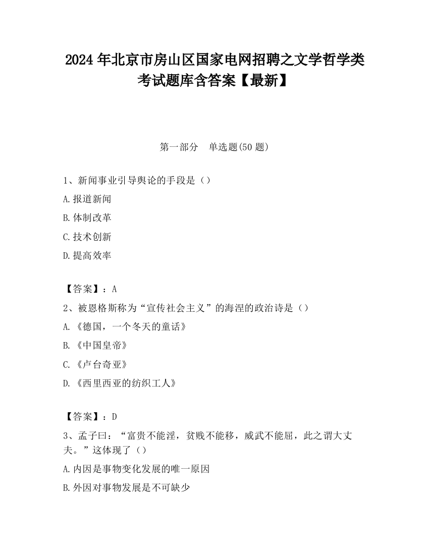 2024年北京市房山区国家电网招聘之文学哲学类考试题库含答案【最新】