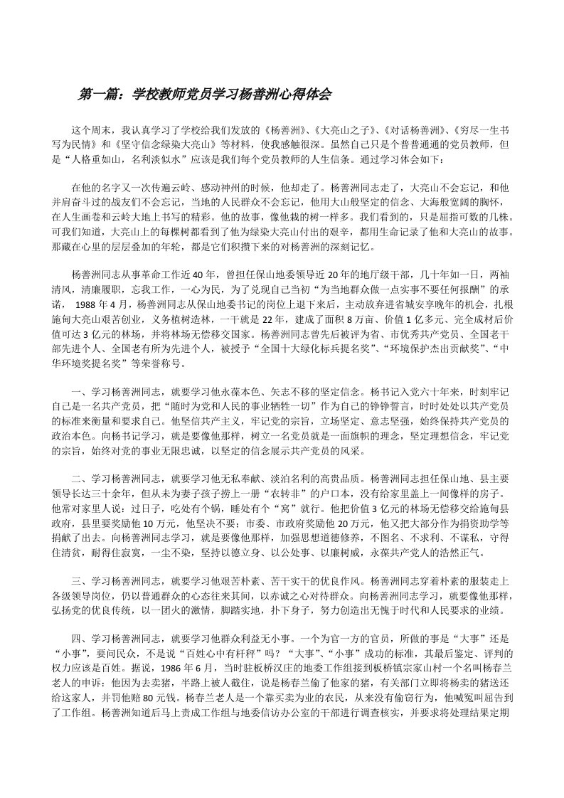 学校教师党员学习杨善洲心得体会（五篇材料）[修改版]