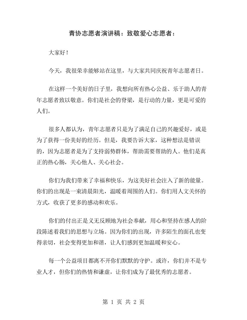 青协志愿者演讲稿：致敬爱心志愿者